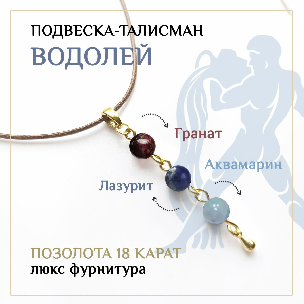 Подвеска Восьмой слон Талисман Водолей. Позолота 18К. Кулон натуральный камень, гранат, лазурит, аквамарин