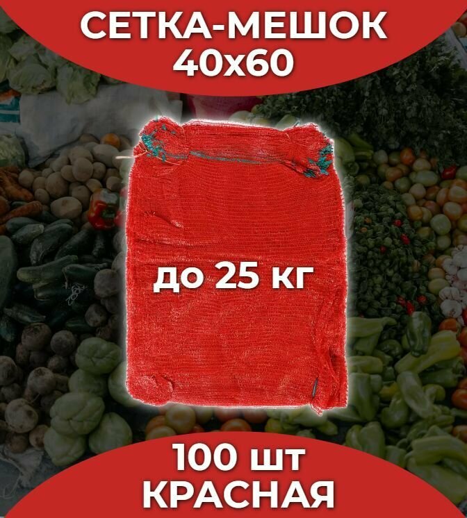 Сетка мешок для хранения овощей и фруктов/40х60см/до 25кг/Красная/100 штук