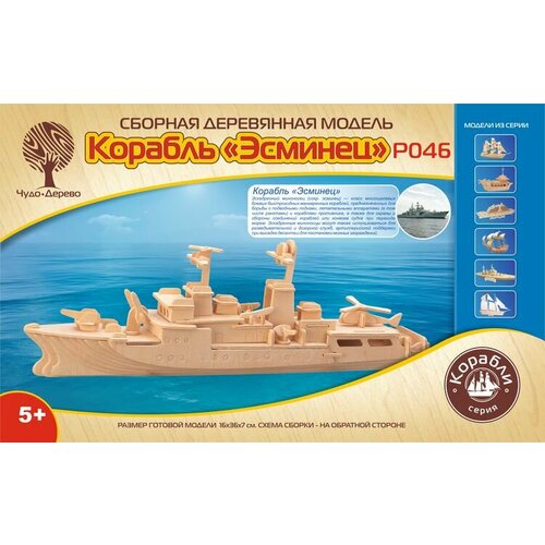 Сторожевик, деревянная сборная модель Wooden Toys P046