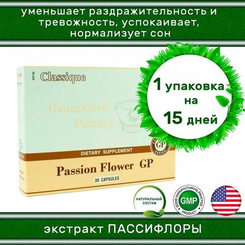 Passion Flower GP Santegra / Пассифлора Сантегра, 300 мг 30 капсул - натуральное успокоительное / При тревоге и стрессе / При раздражительности и нервозности / Улучшает засыпание