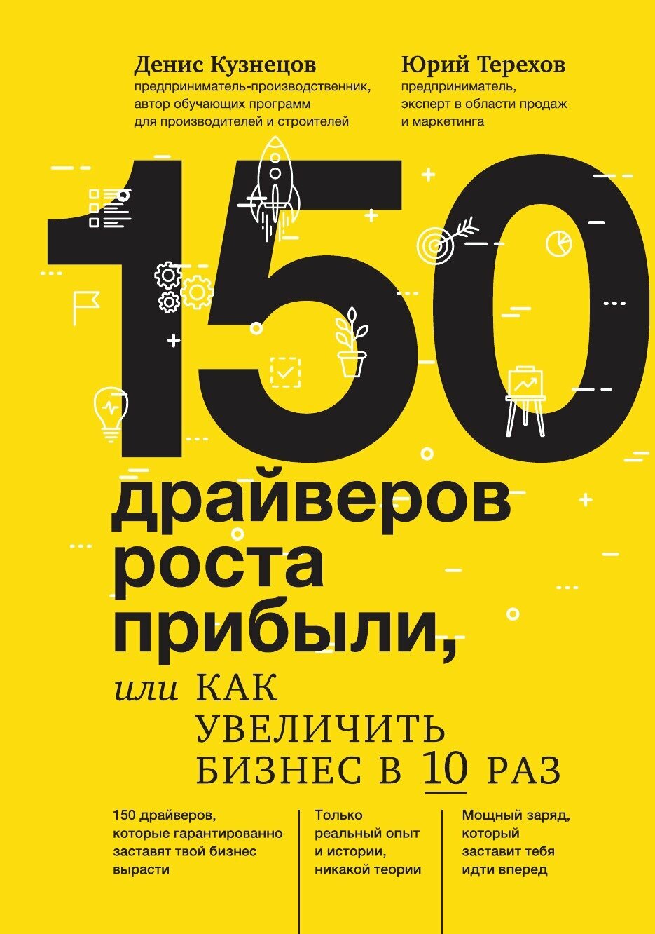 150 драйверов роста прибыли, или как увеличить бизнес в 10 раз