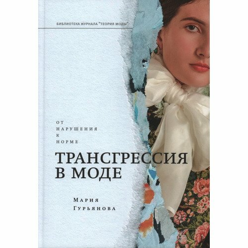 Мария Гурьянова. Трансгрессия в моде