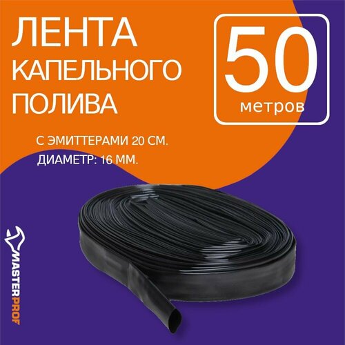 Masterprof Капельная лента ДС.060104, 50 м черный