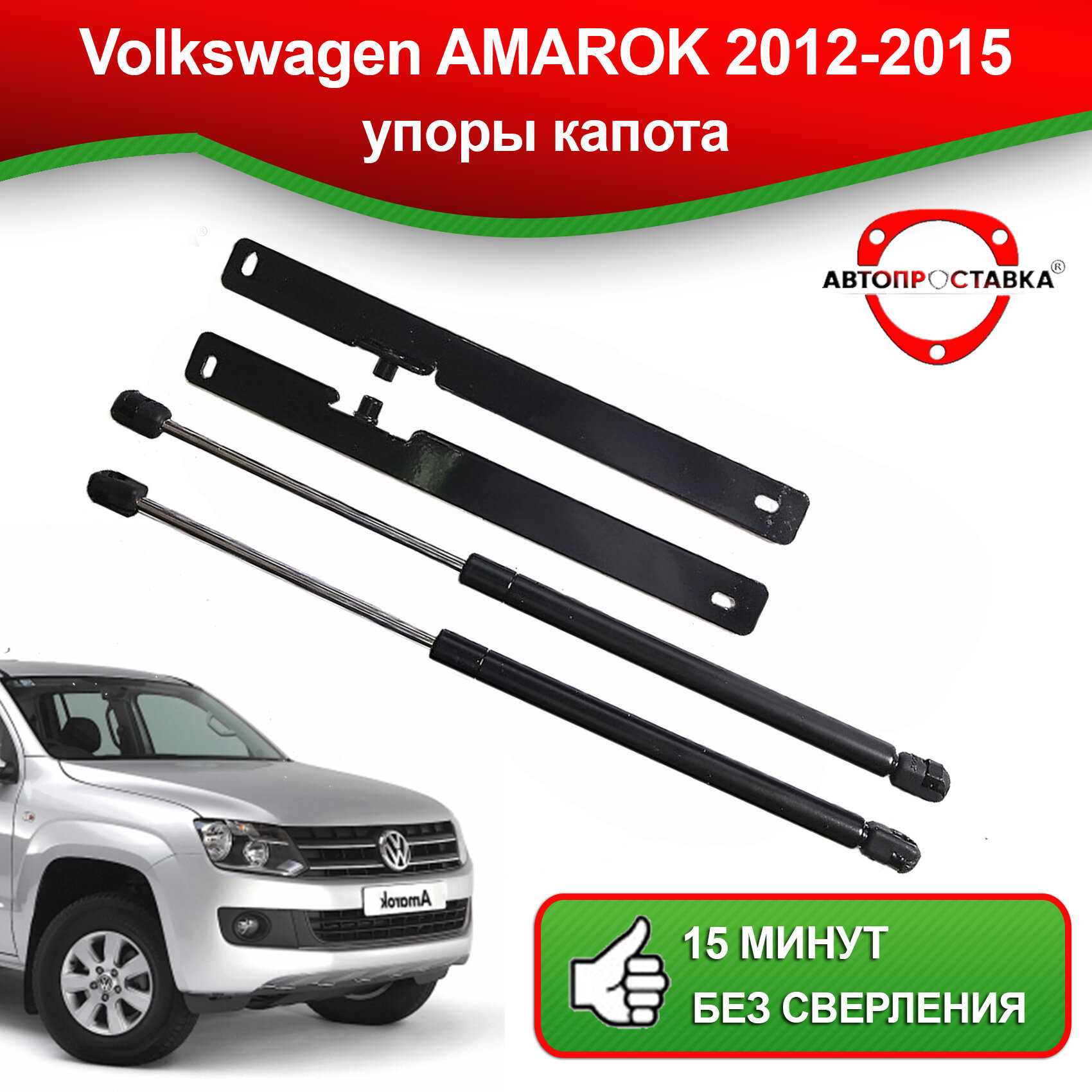 Упоры капота для Volkswagen AMAROK 2012-2015 / амортизатор капота Фольксваген амарок 2012-2015