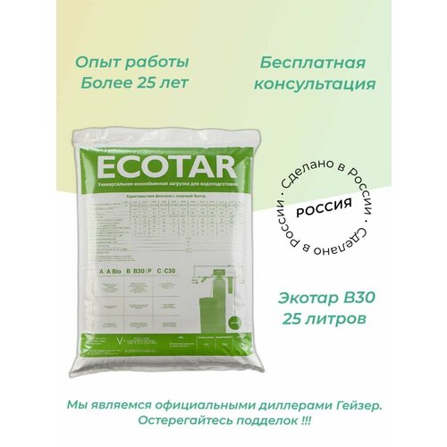 ионообменная смола ecotar экотар c 25л Сменная мультикомпонентная ионообменная смола Гейзер Экотар - В 30 комплектующие для фильтров / умягчение / обезжелезивание воды