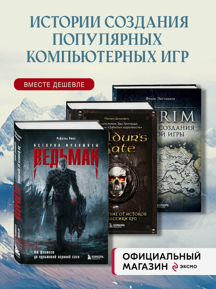 Комплект из 3-х книг о компьютерных играх: Skyrim + Ведьмак + Baldur's Gate
