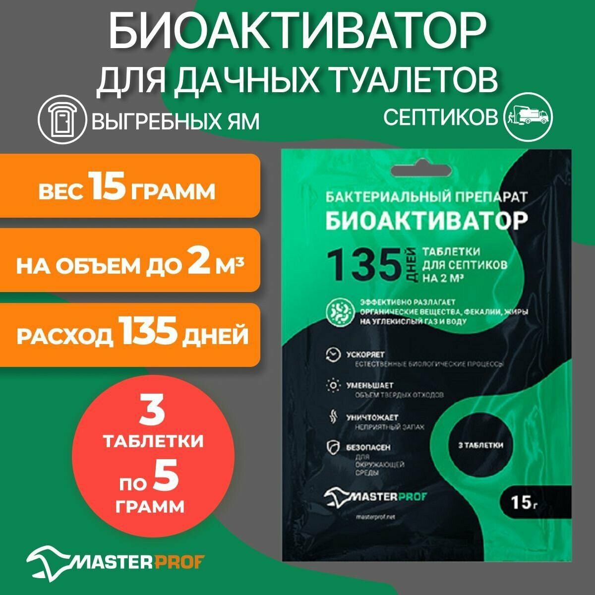 Биоактиватор для септиков - таблетка 15 гр (3 таблетки по 5 гр каждая)