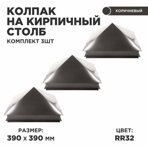 Колпак на кирпичный столб/ Заборный колпак/ размер 390*390мм/ цвет 8019 (RR 32) (Темный шоколад) 3 штуки в комплекте