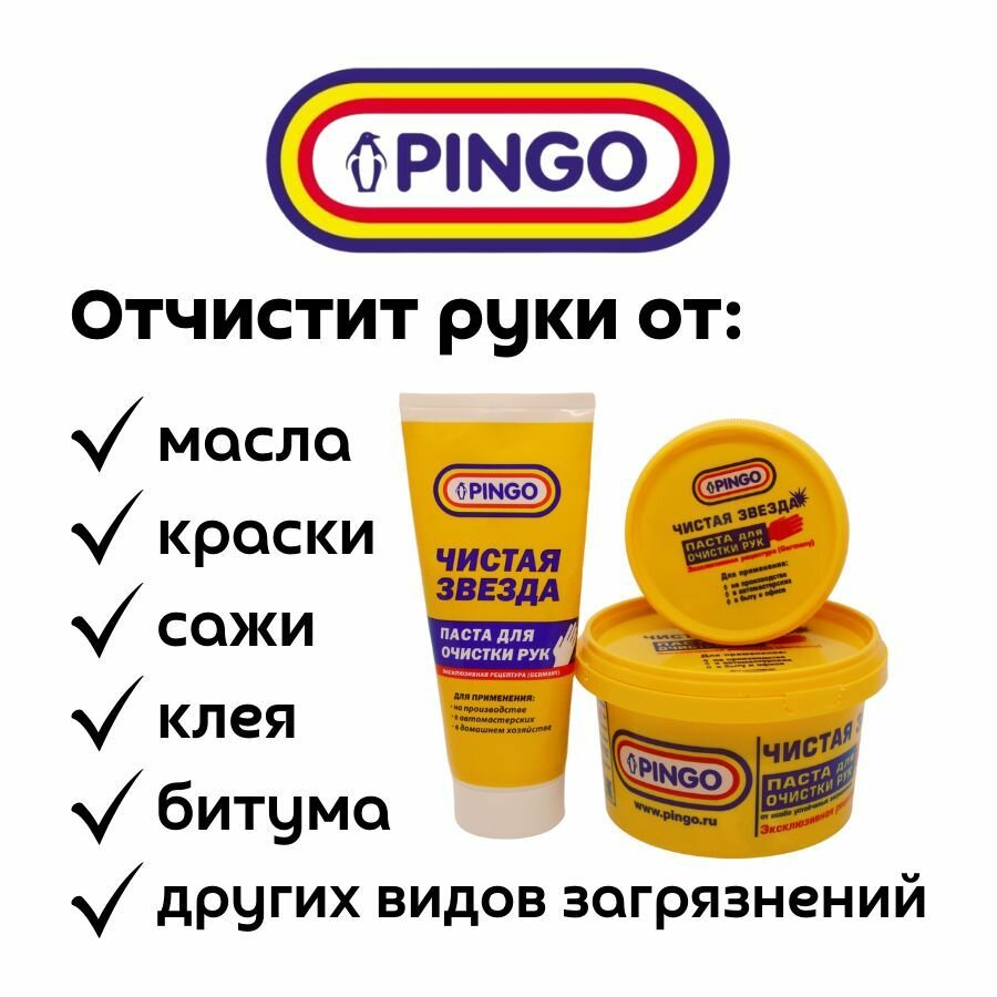 Паста для рук очищающая Pingo Чистая звезда 200 мл (контейнер) / средство для очистки рук 0,2 л / паста от сильных загрязнений