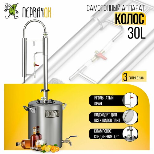Самогонный аппарат ПервачОк Колос 30 литров бражная колонна 15 дюйма с дефлегматором 1384000₽