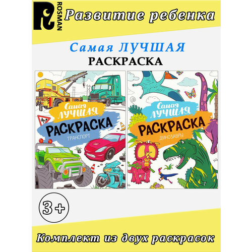 Кузнецова И. Самая лучшая раскраска: Динозавры, Транспорт (комплект 2 шт). Самая лучшая раскраска