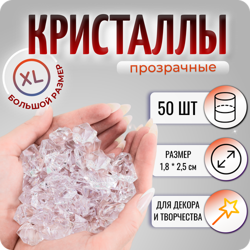 Кристаллы для декора и творчества, 1,8 х 2,5 см, прозрачные, 50 шт, COLOR Si