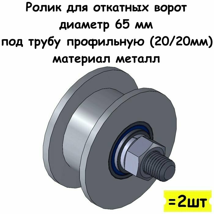 Ролик для откатных ворот диаметр 65 мм под трубу профильную (20/20мм) материал металл 2 шт