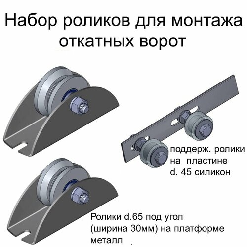 N8 Набор роликов для монтажа откатных ворот (1 шт. верхние + 2 шт. нижние)