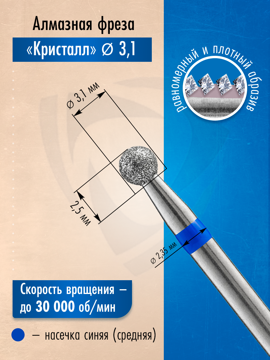 Кристалл, Алмазная фреза (Шар) D3,1, L025, средняя, 866.104.001.025.031, 5 шт