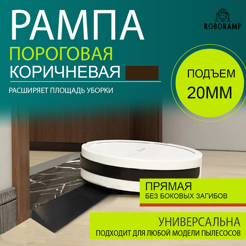 600-800х70х20мм прямая коричневая рампа пороговая универсальная для робота-пылесоса 2600₽
