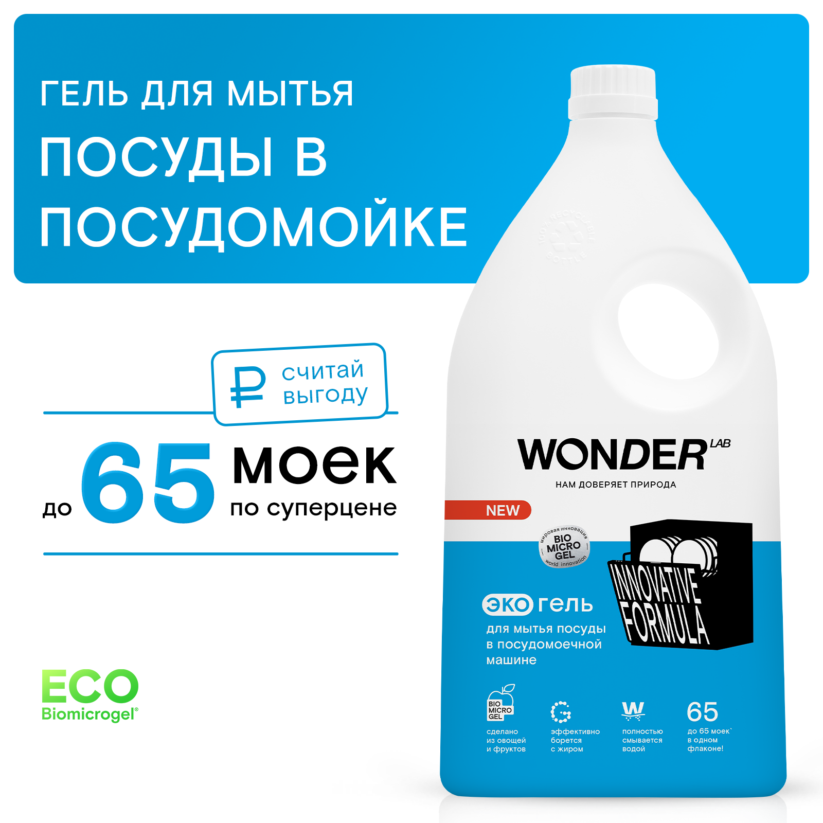 Гель для посудомоечной машины для мытья посуды WONDER LAB средство для мытья посуды в посудомоечной машине эко без запаха 1 л