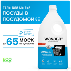 Эко гель для посудомоечной машины ПММ WONDER LAB, средство для мытья посуды в посудомоечной машине без запаха, 1 л