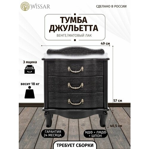 Тумбочка прикроватная «Джульетта» (3 ящ.) (венге)