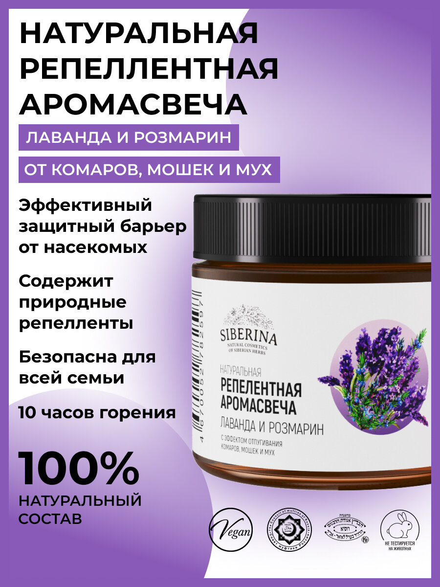 Siberina Репеллентная аромасвеча с эффектом отпугивания комаров мошек и мух 