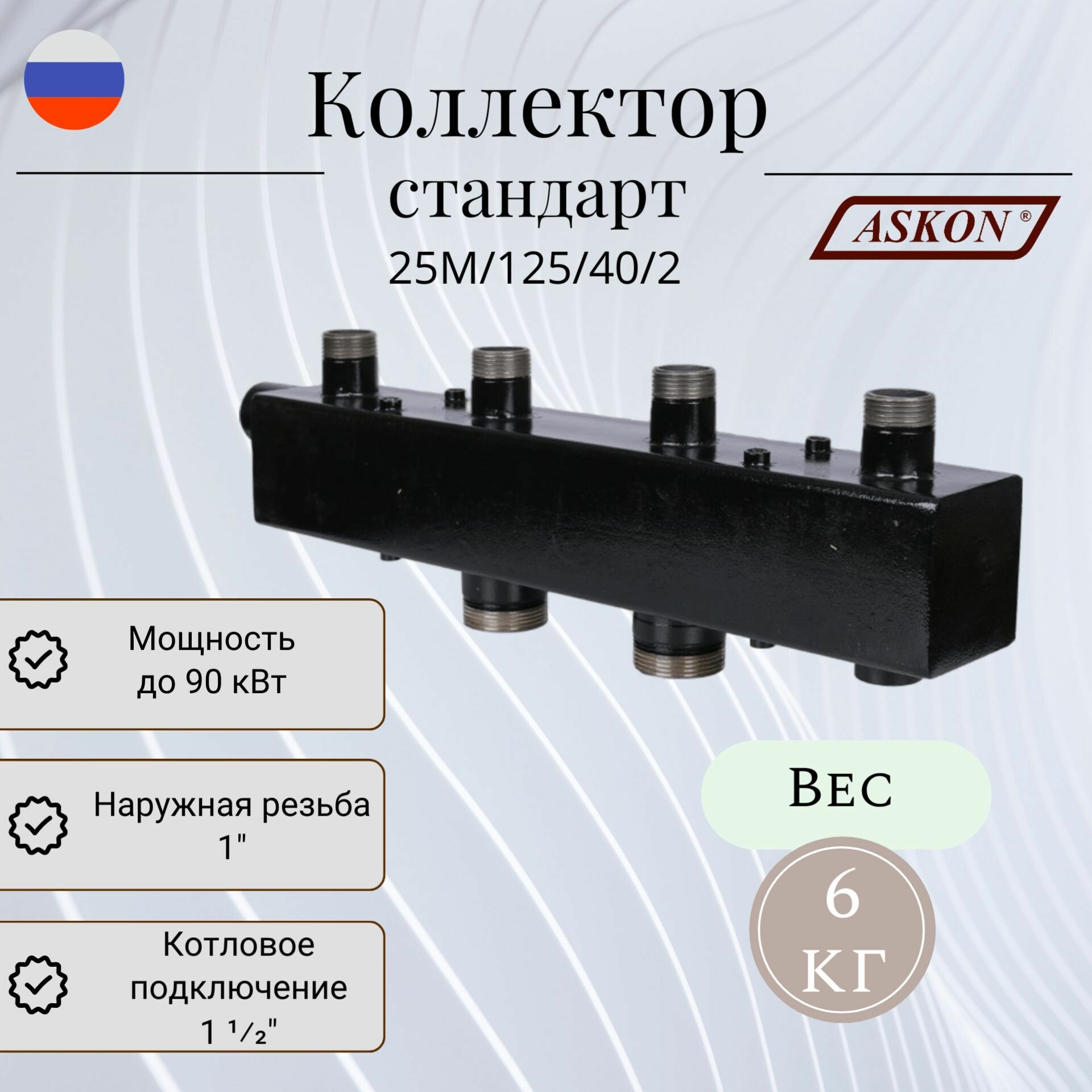 Коллектор для котельной разводки стандарт + ASKON 25М/125/40/2