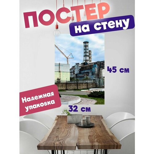 Постер для интерьера, плакат на стену 32х45 Чернобыль