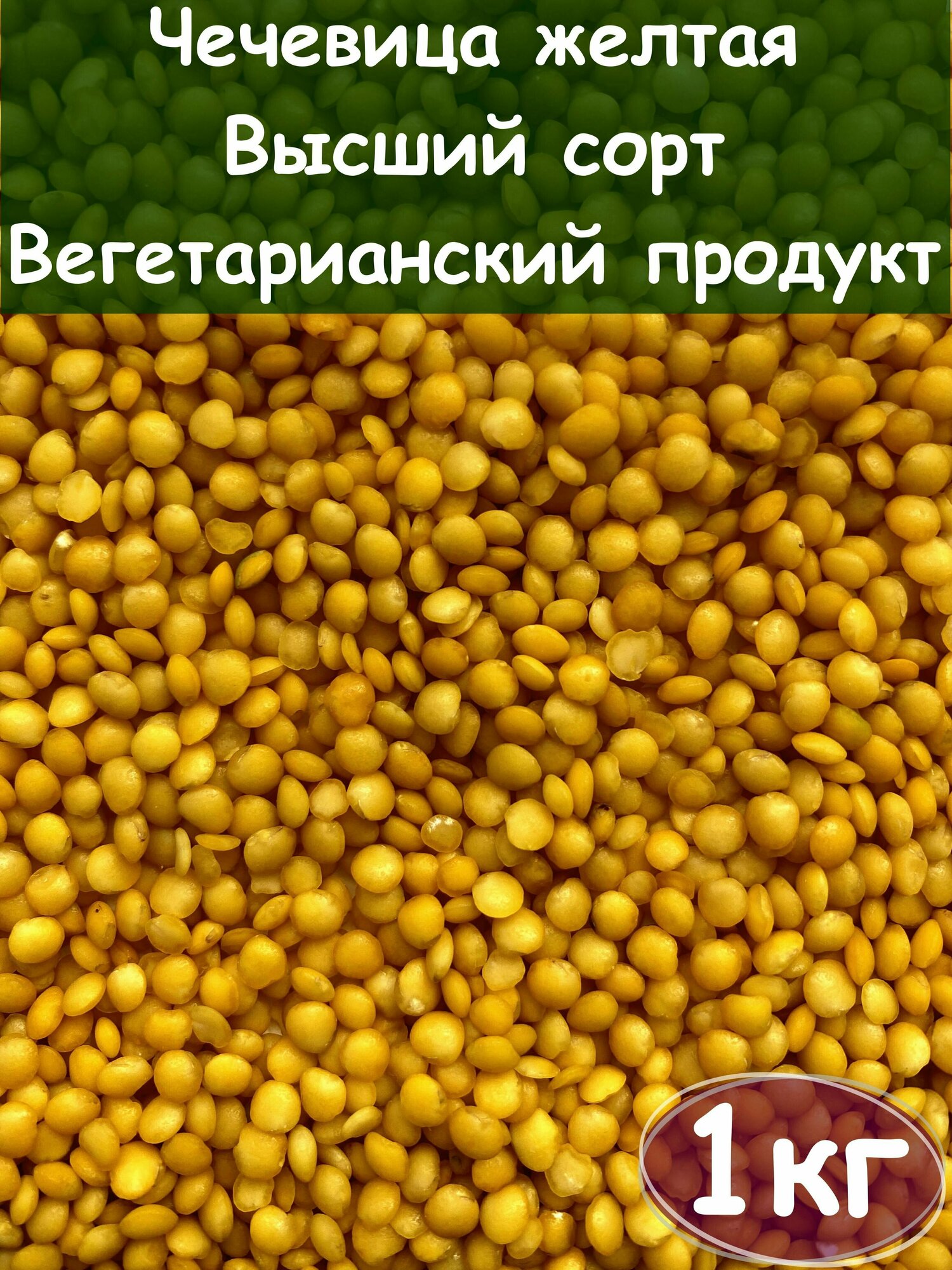 Чечевица желтая, Высший сорт, Вегетарианский продукт, Vegan, 1 кг