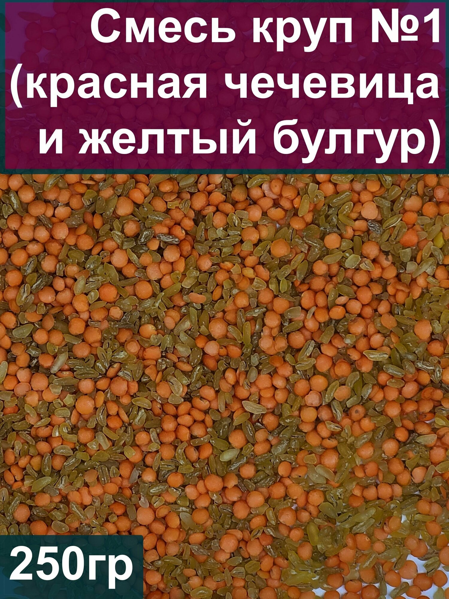 Смесь круп №1 (красная чечевица и желтый булгур), 250 гр