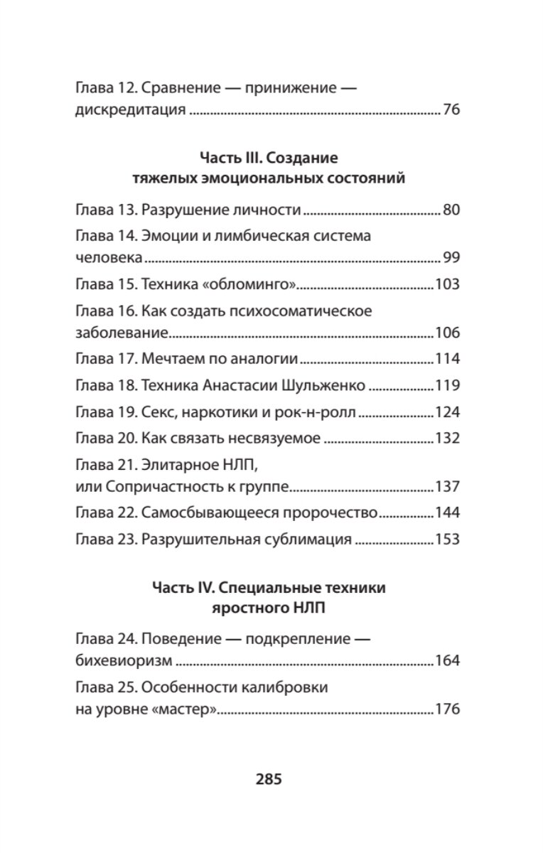 Яростное НЛП. Незаметные техники разрушения личности (#экопокет)