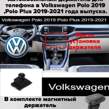 Автомобильный держатель для телефона в Volkswagen Polo 2019 г. в Polo Plus 2019-2021 года выпуска.