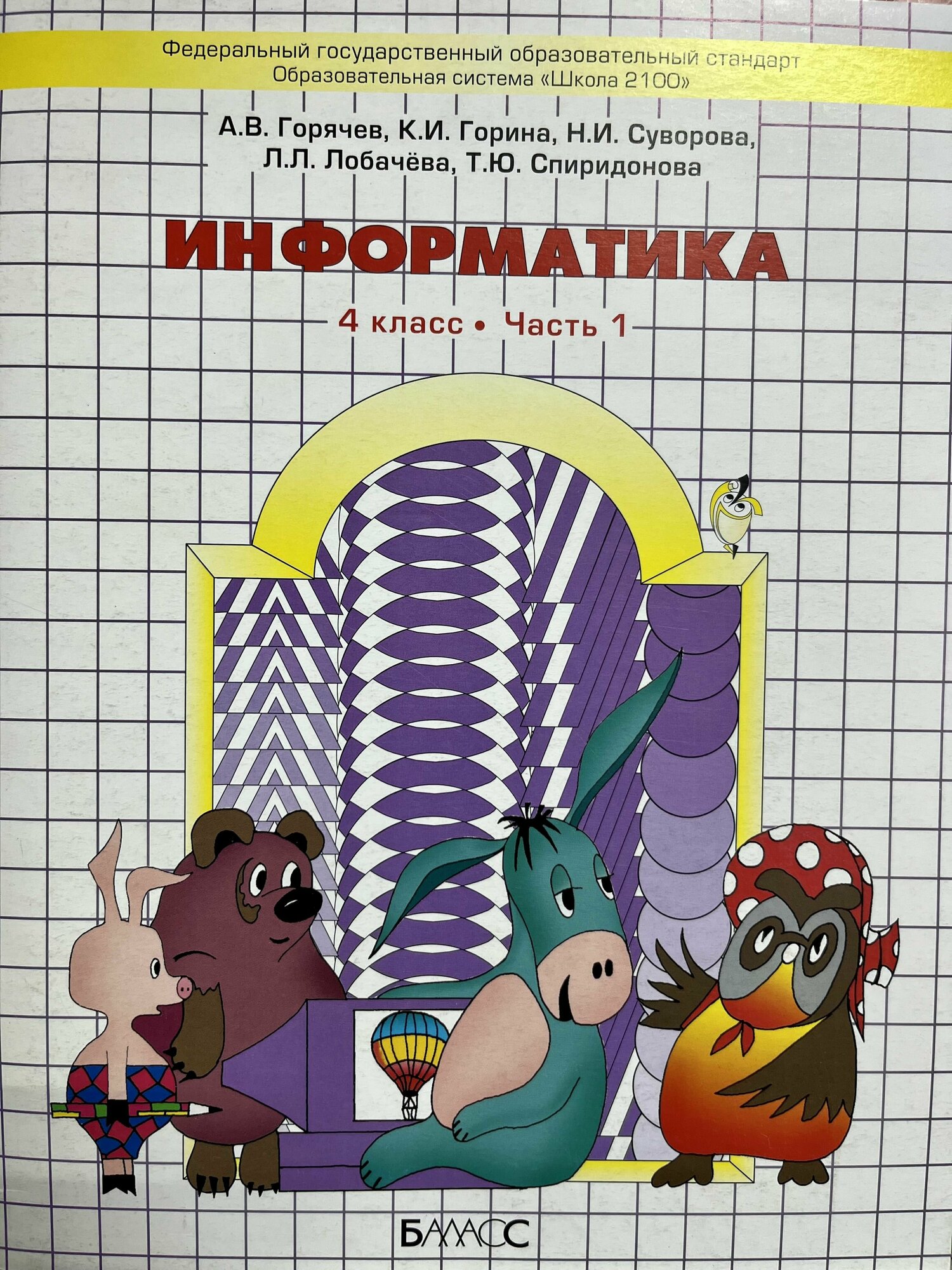 Информатика. 4 класс. Учебник в 2-х частях. - фото №2