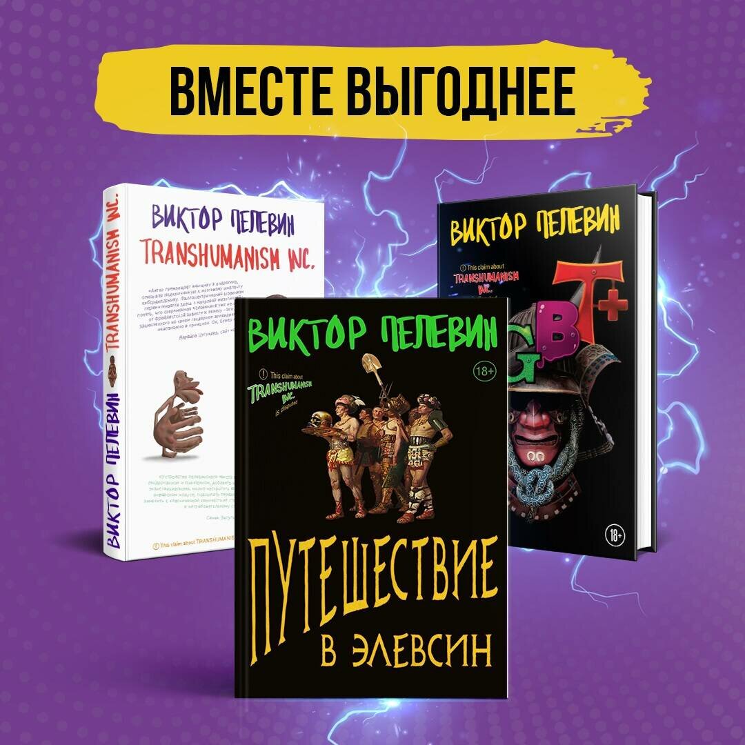 Пелевин В. О. Корпорация Пелевина Transhumanism inc. (комплект из 3-х книг: Transhumanism inc. KGBT+ Путешествие в Элевсин)