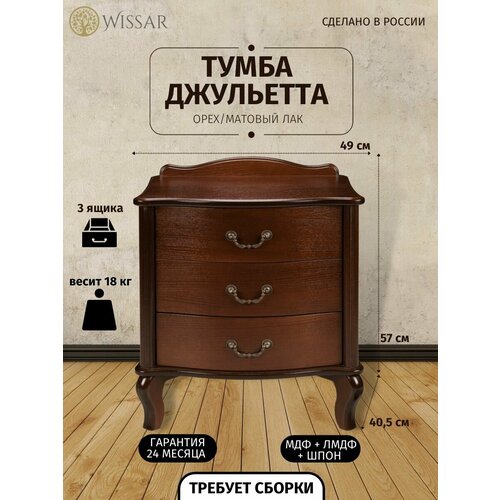 Тумбочка прикроватная «Джульетта» (3 ящ.) (орех)