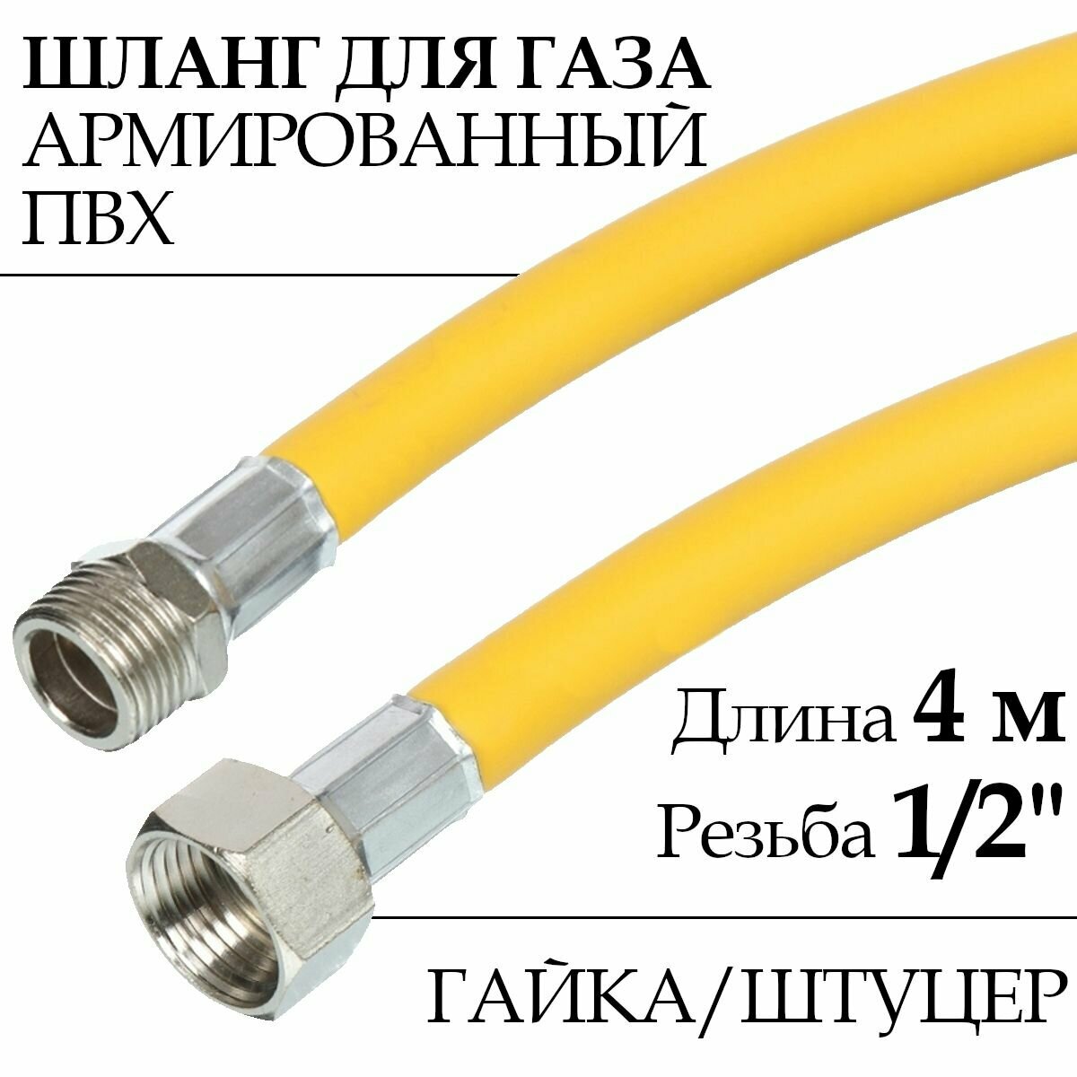 Шланг для газовых приборов (плит баллонов) из ПВХ (желтый) 1/2" х 40 м гайка/штуцер