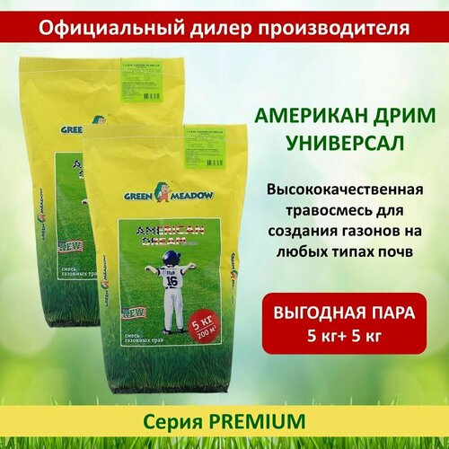 Семена газона Американ Дрим (American Dream) Универсал GREEN MEADOW, 5 кг х 2 шт (10 кг) тюльпан американ дрим дарвина 5шт уп