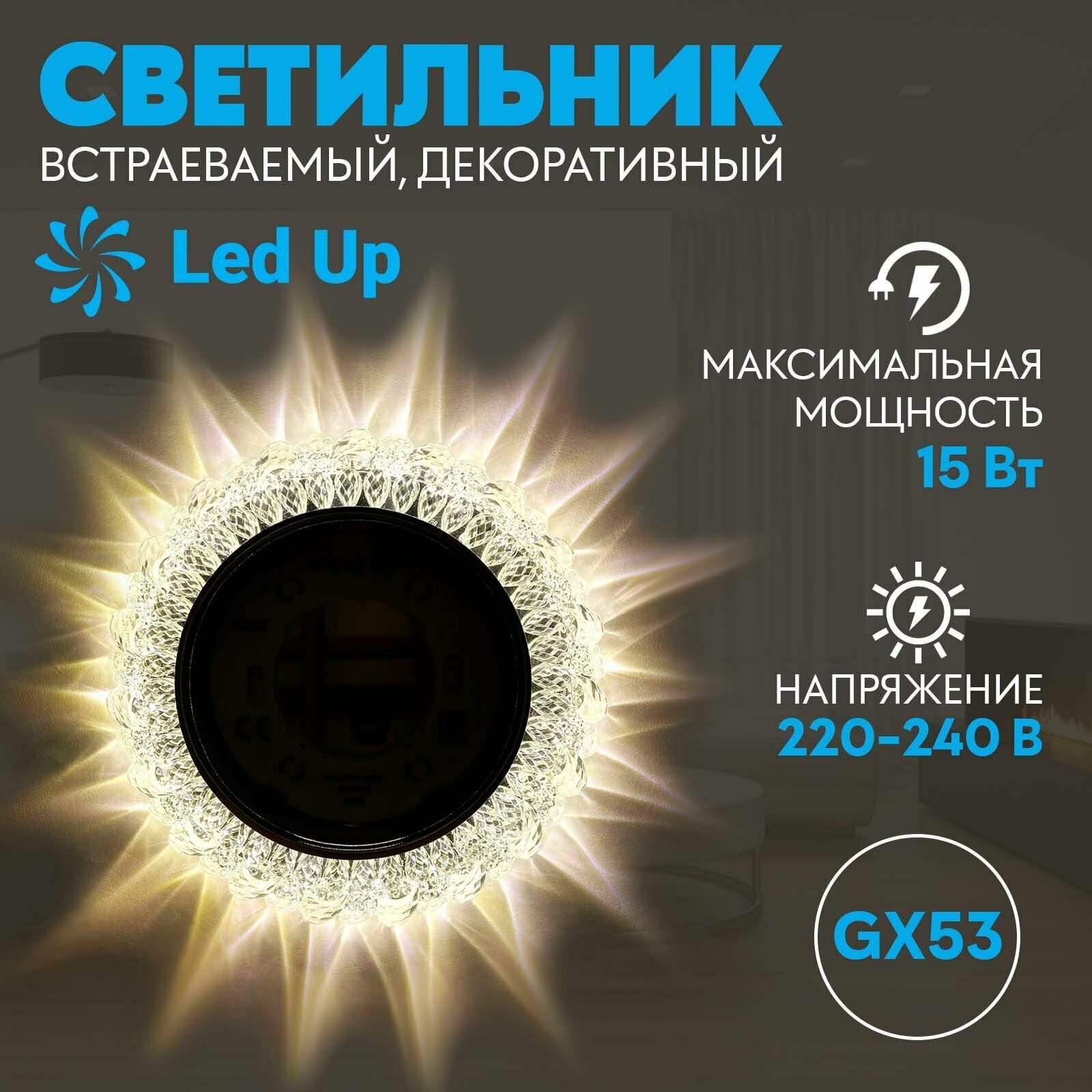 фото Светильник LedUp GX53-H4 с подсветкой "Визаж"