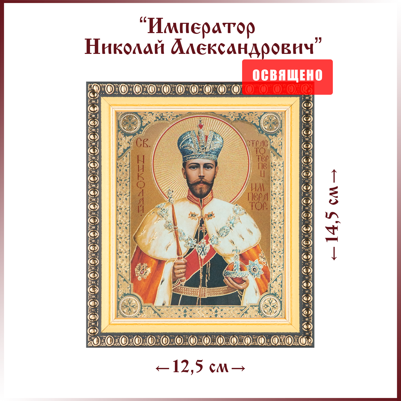 Икона освященная "Святой Император Николай Романов" в раме 12х14 Духовный Наставник