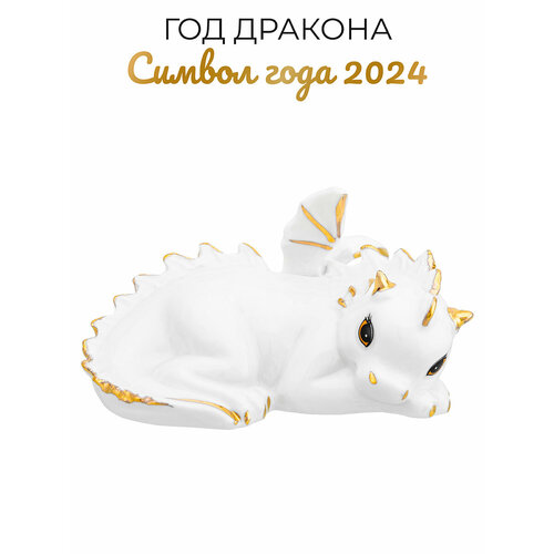 Новый год/ Символ года/ Фигурка декоративная Elan Gallery Лежачий дракончик 9,5х6,5х5 см, белая с золотом