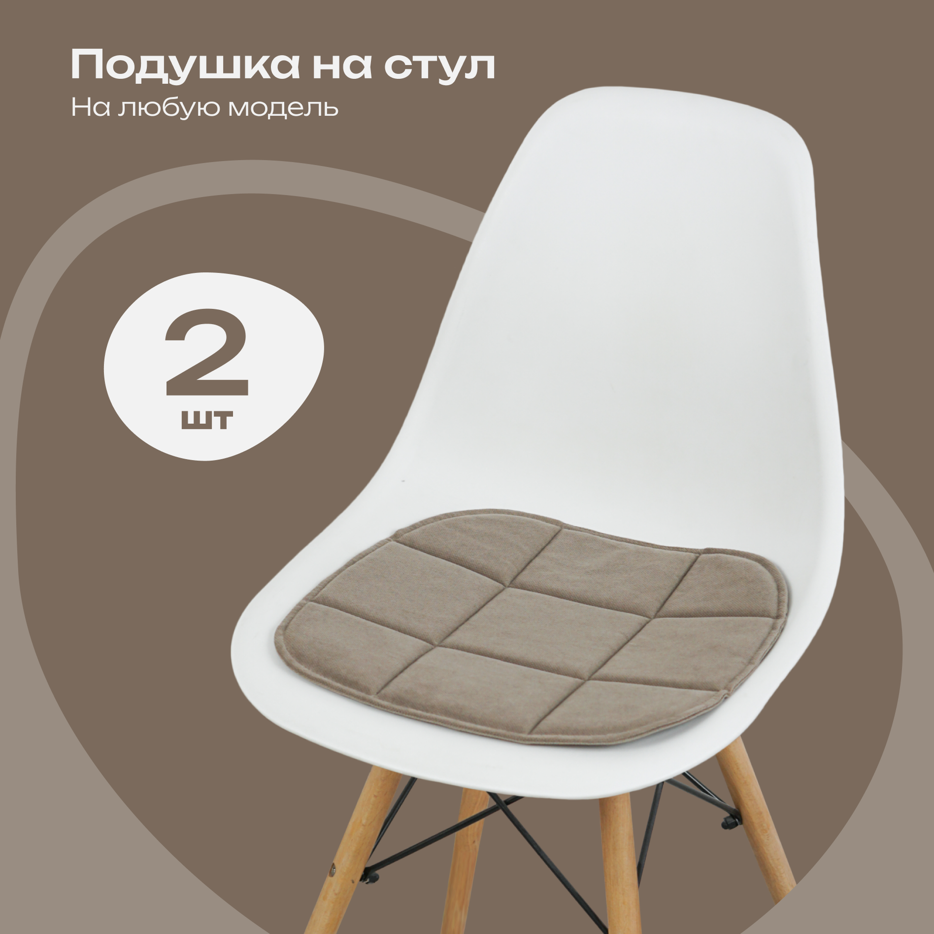 Комплект подушек на стул 38x39 см, 2 шт, кофейный
