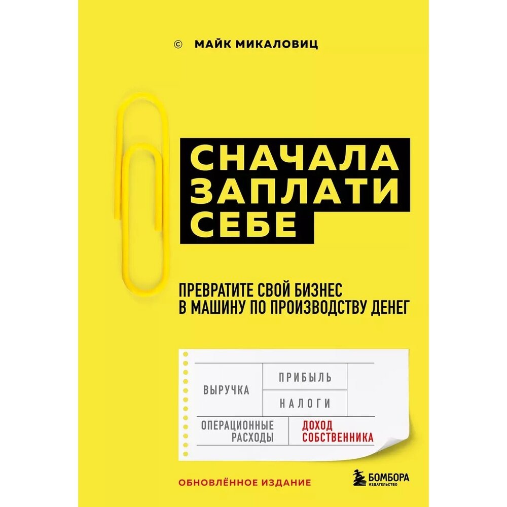 Сначала заплати себе. Превратите ваш бизнес в машину, производящую деньги - фото №20
