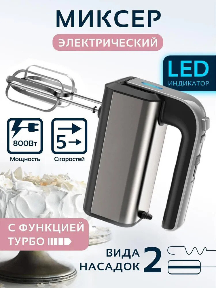 Миксер ручной/портативный/Электрический взбиватель яиц и крема/5 скоростей/800ВТ 2 венчика насадка для замешивания теста/серебристый