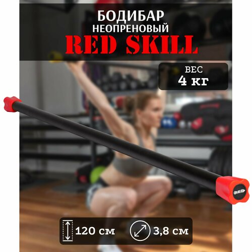 Бодибар для фитнеса RED Skill, 4 кг бодибар фиолетовый 6кг proxima