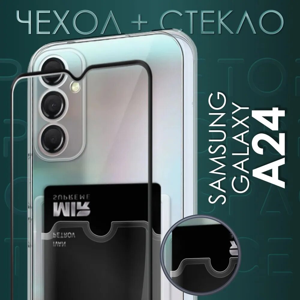 Комплект 2 в 1: Чехол №04 + стекло для Samsung Galaxy A24 / прозрачный клип-кейс с карманом для карт и защитой камеры на Самсунг Гэлакси А24