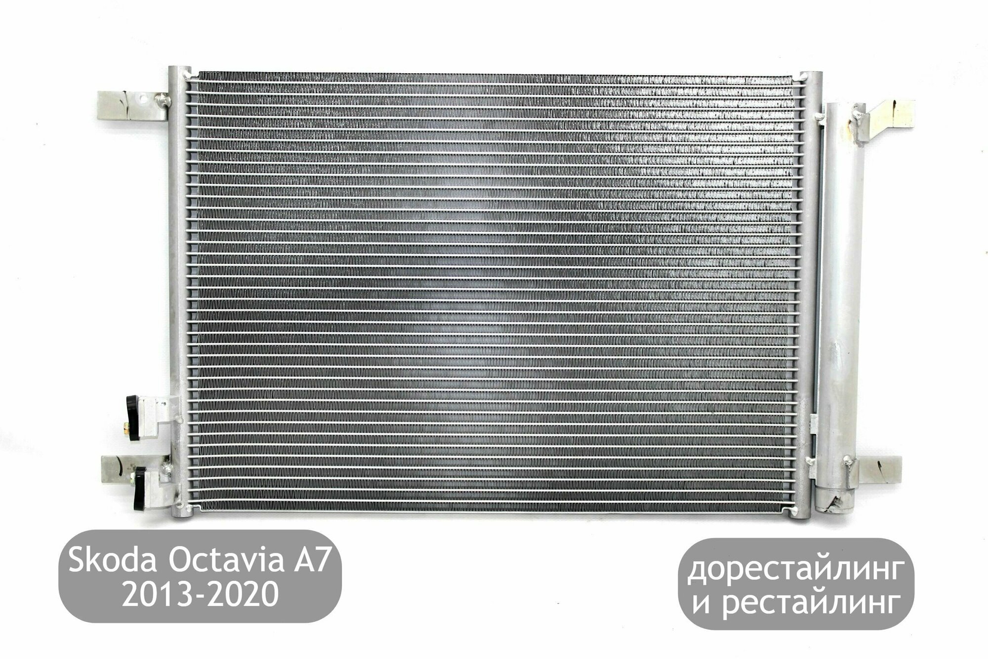 Радиатор кондиционера для Skoda Octavia A7 2013-2020 (дорестайлинг и рестайлинг)