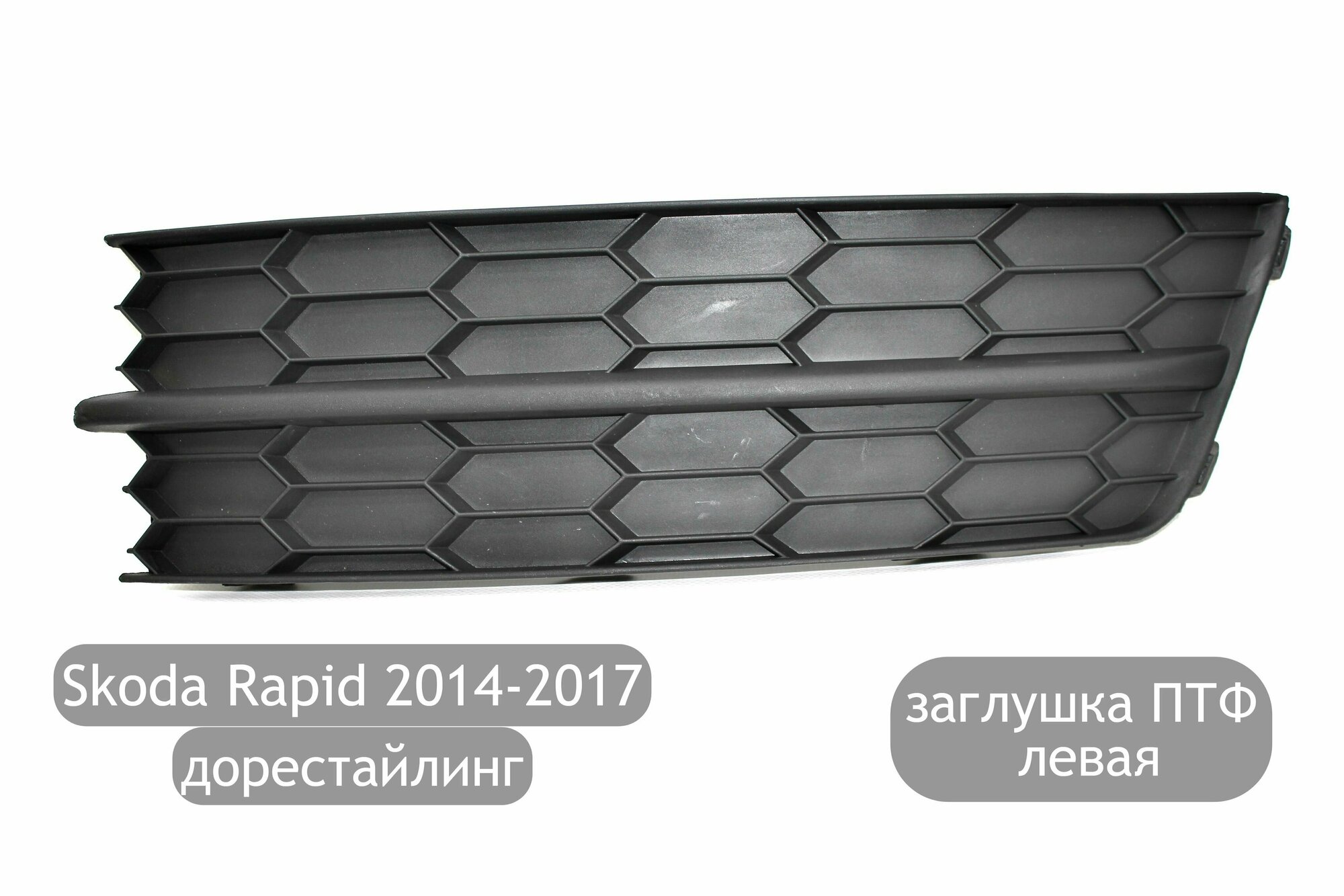 Заглушка противотуманной фары левая для Skoda Rapid 2014-2017 (дорестайлинг)