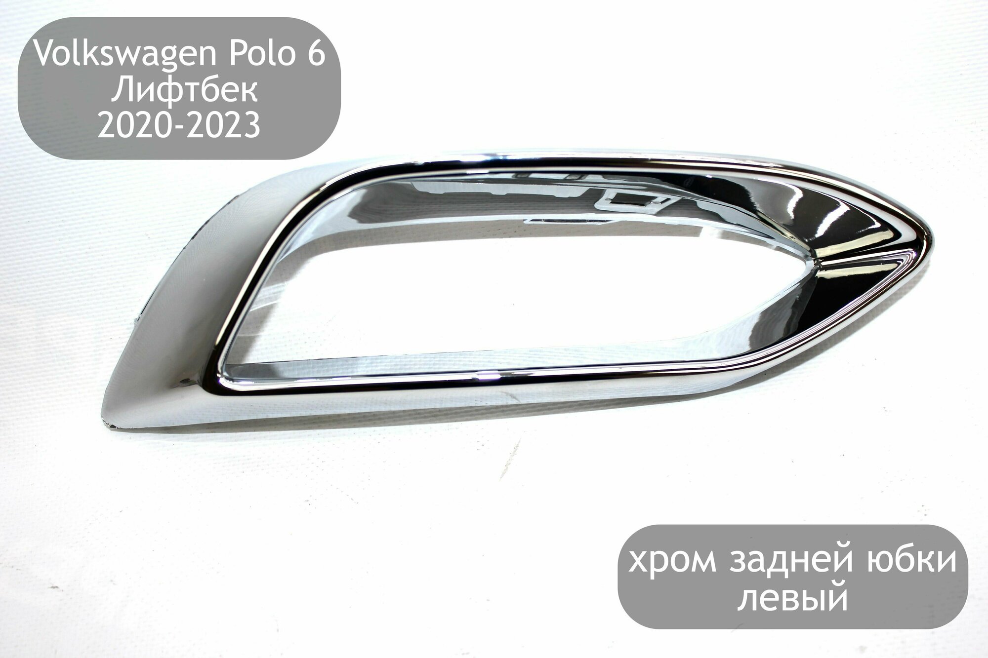 Хром задней юбки левый для Volkswagen Polo 6 Лифтбек 2020-2023 накладка глушителя Поло 6