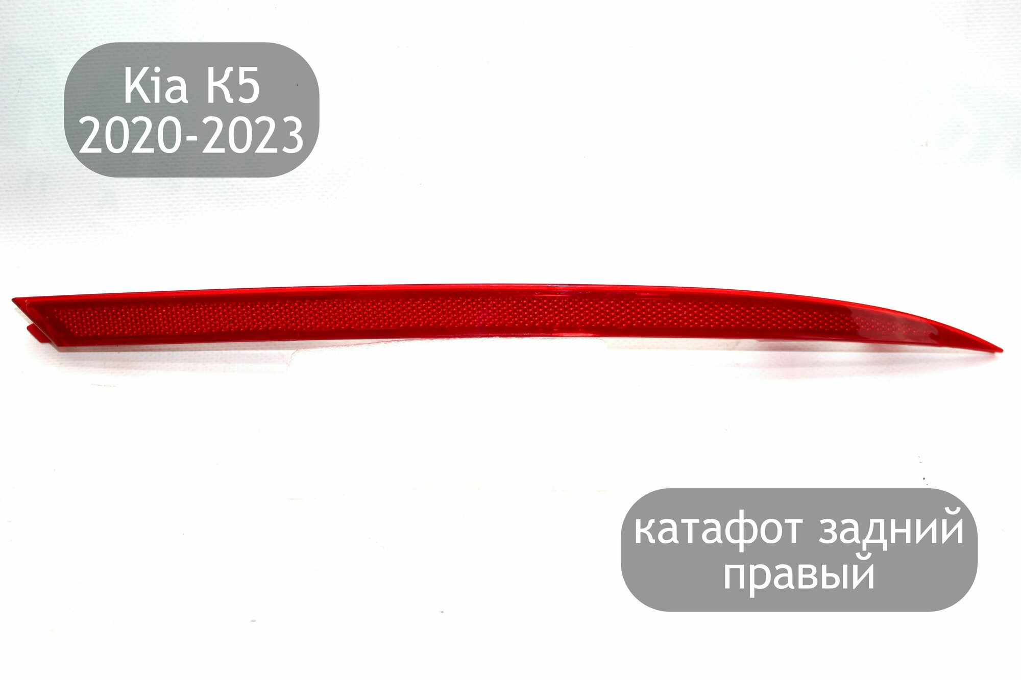 Катафот задний правый для Kia K5 2020-2023