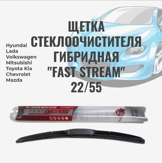 Щетка стеклоочистителя, гибридная Fast stream 22/55