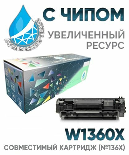 Картридж 136X , W1360X , С чипом для HP LaserJet M211, M211D, M211DW, M236, M236DW, M236SDN MFP