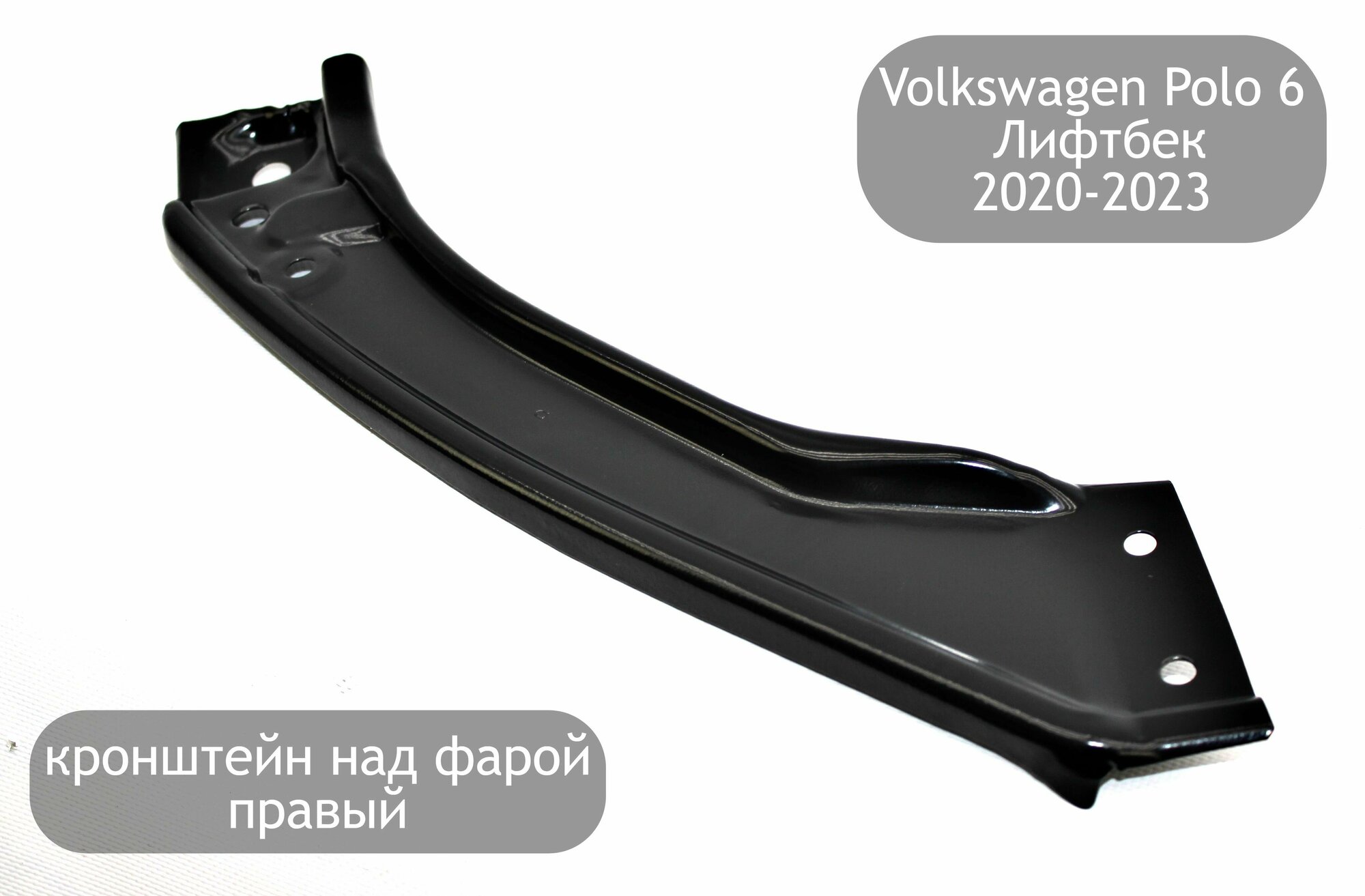 Крепление над фарой правое для Volkswagen Polo 6 Лифтбек 2020-2023